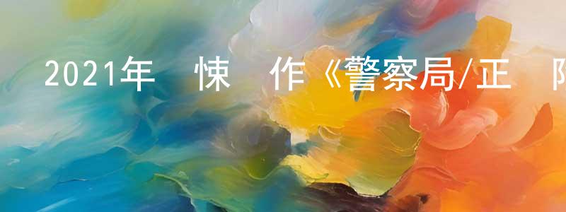 陳蘭云的動漫綜藝大全,2021年驚悚動作《警察局/正義陷落》BD中英雙字迅雷下載_深夜電影